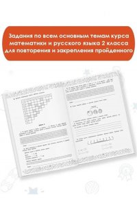 Позднева Т.С., Кулаков А.А., Кочурова Е.Э., Шевелёва Н.Н., Порохня Д.В., Батырева С.Г., Сорокина С.П Большая книга отличника. Математика. Русский язык. Все задания для 2 класса