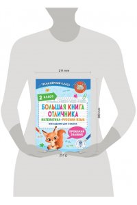 Позднева Т.С., Кулаков А.А., Кочурова Е.Э., Шевелёва Н.Н., Порохня Д.В., Батырева С.Г., Сорокина С.П Большая книга отличника. Математика. Русский язык. Все задания для 2 класса