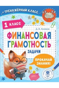 Хомяков Д.В. Финансовая грамотность. Задачи. 1 класс