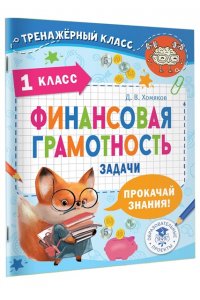 Хомяков Д.В. Финансовая грамотность. Задачи. 1 класс