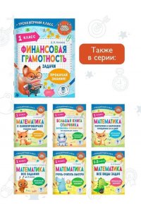 Хомяков Д.В. Финансовая грамотность. Задачи. 1 класс