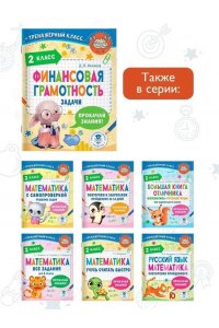 Хомяков Д.В. Финансовая грамотность. Задачи. 2 класс