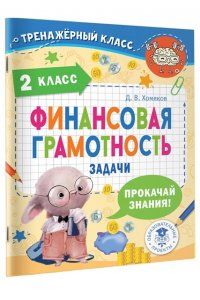 Хомяков Д.В. Финансовая грамотность. Задачи. 2 класс