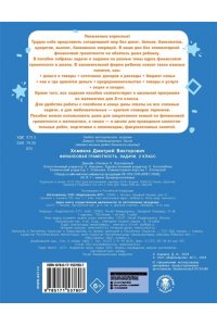 Хомяков Д.В. Финансовая грамотность. Задачи. 2 класс