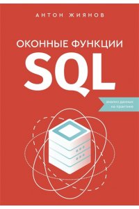 Жиянов А.Н. Оконные функции SQL. Анализ данных на практике
