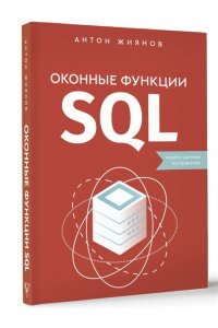 Жиянов А.Н. Оконные функции SQL. Анализ данных на практике