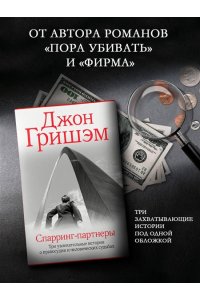 Гришэм Д. Спарринг-партнеры