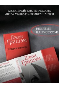 Гришэм Д. Спарринг-партнеры