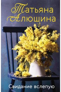 Алюшина Т.А. Свидание вслепую