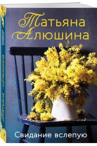 Алюшина Т.А. Свидание вслепую