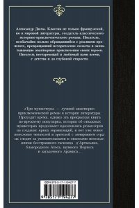 Дюма А. Три мушкетера