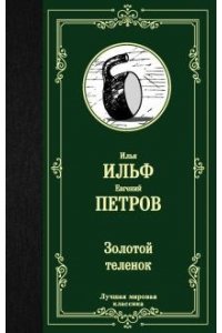 Ильф И.А., Петров Е.П. Золотой теленок