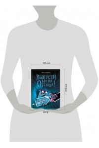 Шумахер Й. Выпусти меня отсюда! Убери это от меня (выпуск 4)