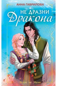 Гаврилова А.С. Не дразни дракона