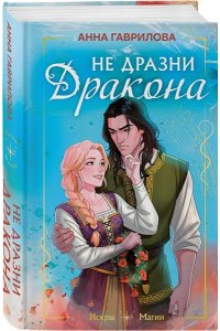 Гаврилова А.С. Не дразни дракона