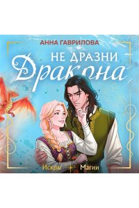 Гаврилова А.С. Не дразни дракона