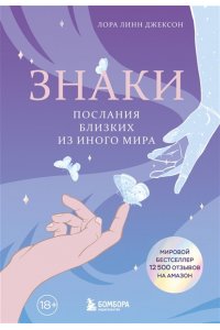 Джексон Л. Знаки. Послания близких из иного мира