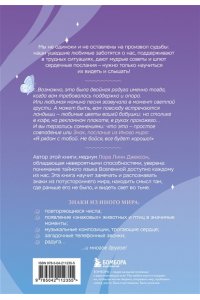 Джексон Л. Знаки. Послания близких из иного мира