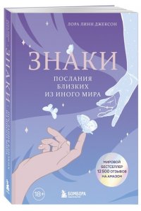 Джексон Л. Знаки. Послания близких из иного мира