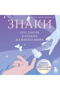 Джексон Л. Знаки. Послания близких из иного мира
