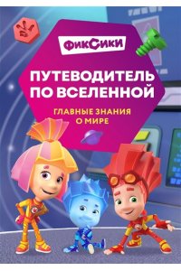 Моргунова Д.В. Фиксики. Путеводитель по вселенной