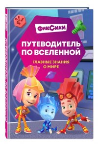 Моргунова Д.В. Фиксики. Путеводитель по вселенной