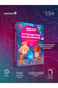 Моргунова Д.В. Фиксики. Путеводитель по вселенной