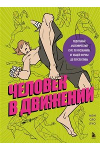 Луо М.С. Человек в движении. Подробный анатомический курс по рисованию: от общей формы до перспективы
