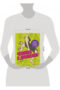 Луо М.С. Человек в движении. Подробный анатомический курс по рисованию: от общей формы до перспективы