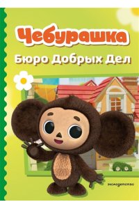 Чебурашка Бюро Добрых Дел