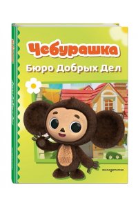 Чебурашка Бюро Добрых Дел