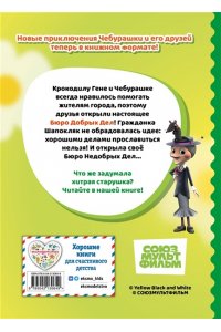 Чебурашка Бюро Добрых Дел