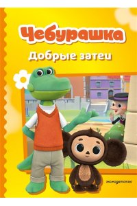 Чебурашка. Добрые затеи