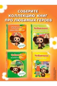 Чебурашка. Добрые затеи