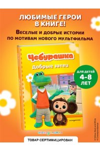 Чебурашка. Добрые затеи