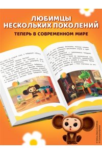 Чебурашка. Добрые затеи