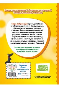 Чебурашка. Добрые затеи