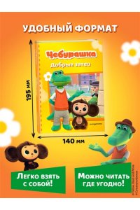 Чебурашка. Добрые затеи