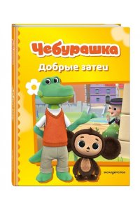 Чебурашка. Добрые затеи