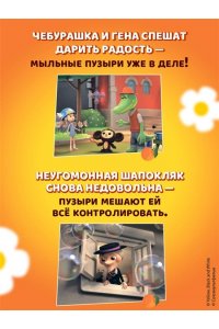 Чебурашка. Добрые затеи