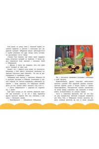 Чебурашка. Добрые затеи