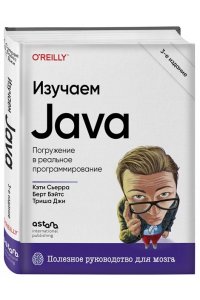Сьерра К. Изучаем Java. 3-е издание