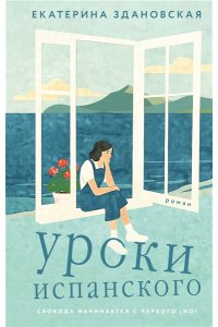 Здановская Е.В. Уроки испанского