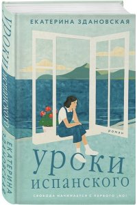 Здановская Е.В. Уроки испанского