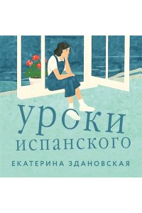 Здановская Е.В. Уроки испанского