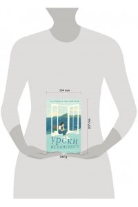 Здановская Е.В. Уроки испанского