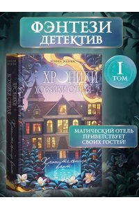 Эндрюс И. Хроники хозяйки отеля. Хранительница врат (#1)