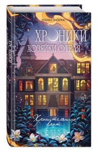 Эндрюс И. Хроники хозяйки отеля. Хранительница врат (#1)
