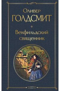 Голдсмит О. Векфильдский священник
