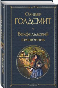 Голдсмит О. Векфильдский священник